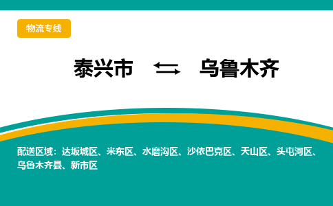 泰兴到乌鲁木齐物流公司-泰兴市货运到乌鲁木齐-泰兴市到乌鲁木齐物流专线