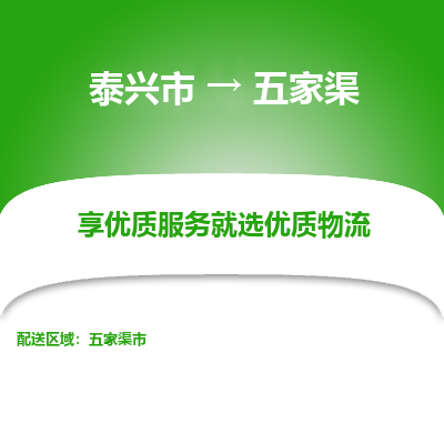 泰兴到五家渠物流公司-泰兴市货运到五家渠-泰兴市到五家渠物流专线