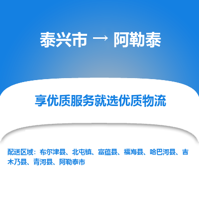 泰兴到阿勒泰物流公司-泰兴市货运到阿勒泰-泰兴市到阿勒泰物流专线