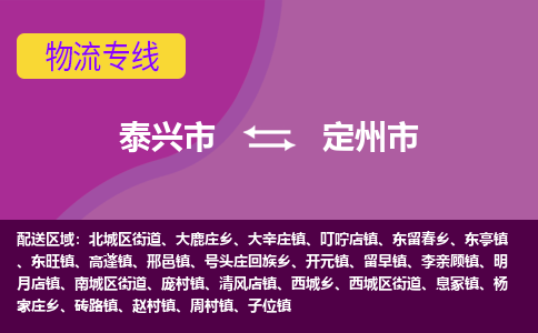 泰兴到定州市物流公司-泰兴市货运到定州市-泰兴市到定州市物流专线