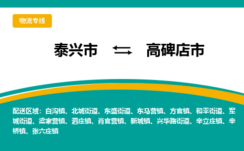 泰兴到高碑店市物流公司-泰兴市货运到高碑店市-泰兴市到高碑店市物流专线