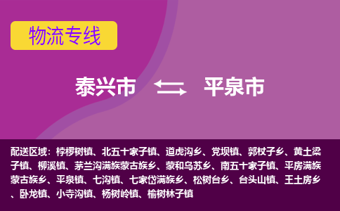 泰兴到平泉市物流公司-泰兴市货运到平泉市-泰兴市到平泉市物流专线