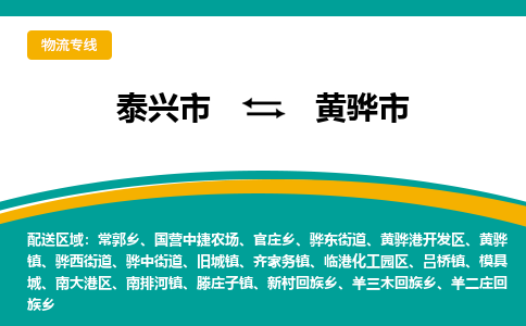 泰兴到黄骅市物流公司-泰兴市货运到黄骅市-泰兴市到黄骅市物流专线