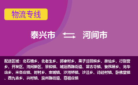 泰兴到河间市物流公司-泰兴市货运到河间市-泰兴市到河间市物流专线