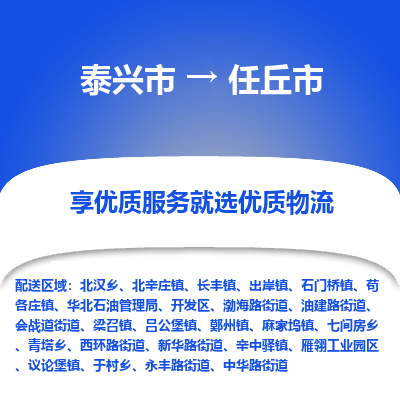 泰兴到任丘市物流公司-泰兴市货运到任丘市-泰兴市到任丘市物流专线