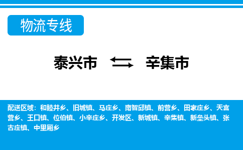 泰兴到辛集市物流公司-泰兴市货运到辛集市-泰兴市到辛集市物流专线