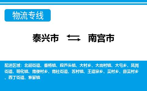 泰兴到南宫市物流公司-泰兴市货运到南宫市-泰兴市到南宫市物流专线