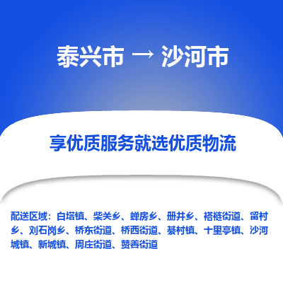 泰兴到沙河市物流公司-泰兴市货运到沙河市-泰兴市到沙河市物流专线