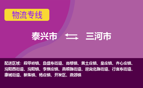 泰兴到三河市物流公司-泰兴市货运到三河市-泰兴市到三河市物流专线