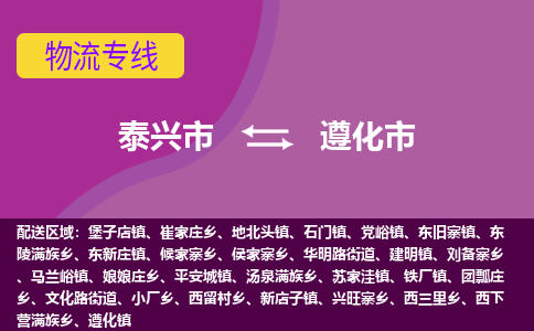 泰兴到遵化市物流公司-泰兴市货运到遵化市-泰兴市到遵化市物流专线