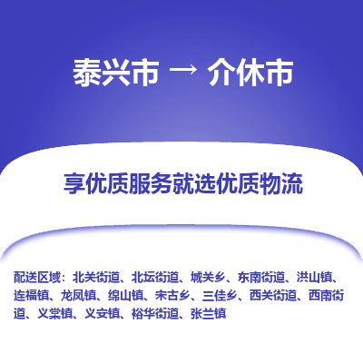 泰兴到介休市物流公司-泰兴市货运到介休市-泰兴市到介休市物流专线