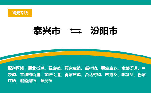 泰兴到汾阳市物流公司-泰兴市货运到汾阳市-泰兴市到汾阳市物流专线