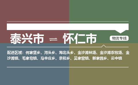 泰兴到怀仁市物流公司-泰兴市货运到怀仁市-泰兴市到怀仁市物流专线