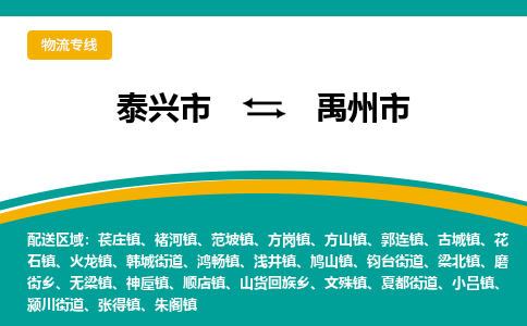 泰兴到禹州市物流公司-泰兴市货运到禹州市-泰兴市到禹州市物流专线