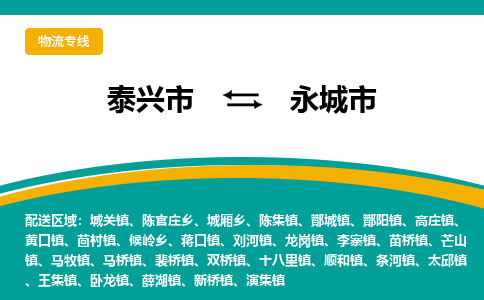 泰兴到永城市物流公司-泰兴市货运到永城市-泰兴市到永城市物流专线