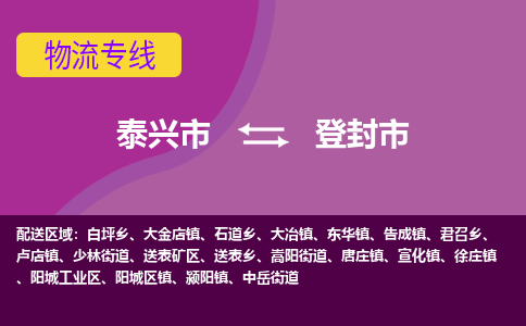 泰兴到登封市物流公司-泰兴市货运到登封市-泰兴市到登封市物流专线