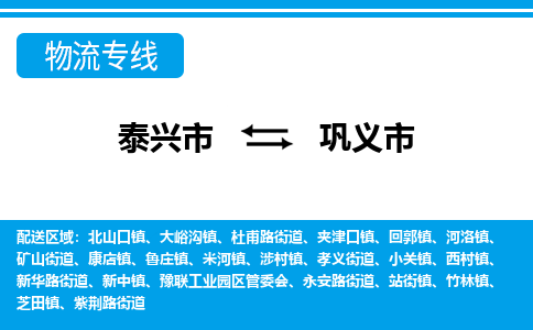 泰兴到巩义市物流公司-泰兴市货运到巩义市-泰兴市到巩义市物流专线