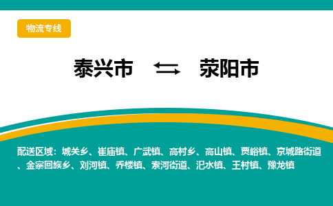 泰兴到荥阳市物流公司-泰兴市货运到荥阳市-泰兴市到荥阳市物流专线