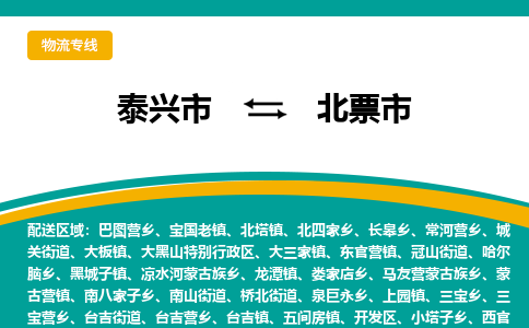 泰兴到北票市物流公司-泰兴市货运到北票市-泰兴市到北票市物流专线