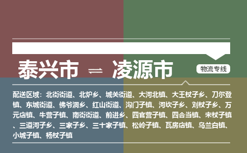 泰兴到凌源市物流公司-泰兴市货运到凌源市-泰兴市到凌源市物流专线