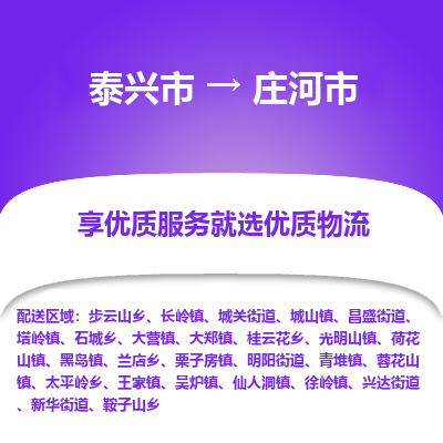 泰兴到庄河市物流公司-泰兴市货运到庄河市-泰兴市到庄河市物流专线