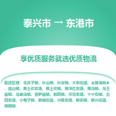 泰兴到东港市物流公司-泰兴市货运到东港市-泰兴市到东港市物流专线