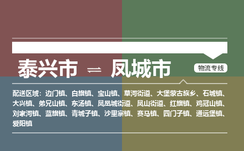 泰兴到凤城市物流公司-泰兴市货运到凤城市-泰兴市到凤城市物流专线