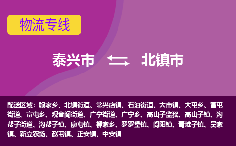 泰兴到北镇市物流公司-泰兴市货运到北镇市-泰兴市到北镇市物流专线