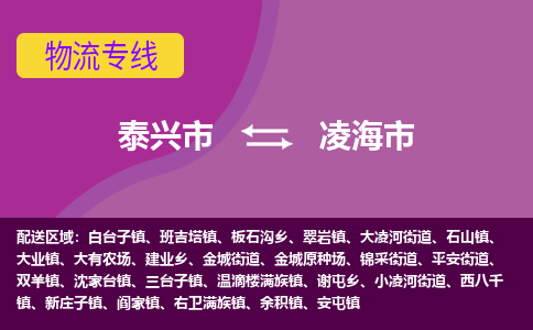 泰兴到凌海市物流公司-泰兴市货运到凌海市-泰兴市到凌海市物流专线