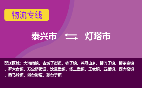 泰兴到灯塔市物流公司-泰兴市货运到灯塔市-泰兴市到灯塔市物流专线