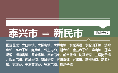 泰兴到新民市物流公司-泰兴市货运到新民市-泰兴市到新民市物流专线