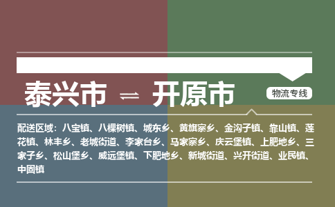 泰兴到开原市物流公司-泰兴市货运到开原市-泰兴市到开原市物流专线