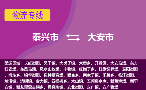 泰兴到大安市物流公司-泰兴市货运到大安市-泰兴市到大安市物流专线