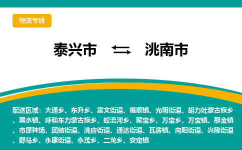 泰兴到洮南市物流公司-泰兴市货运到洮南市-泰兴市到洮南市物流专线