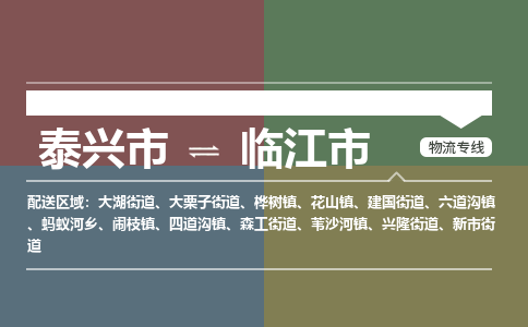 泰兴到临江市物流公司-泰兴市货运到临江市-泰兴市到临江市物流专线