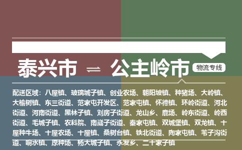 泰兴到公主岭市物流公司-泰兴市货运到公主岭市-泰兴市到公主岭市物流专线