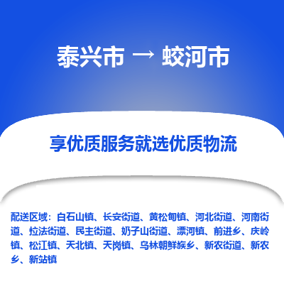 泰兴到蛟河市物流公司-泰兴市货运到蛟河市-泰兴市到蛟河市物流专线