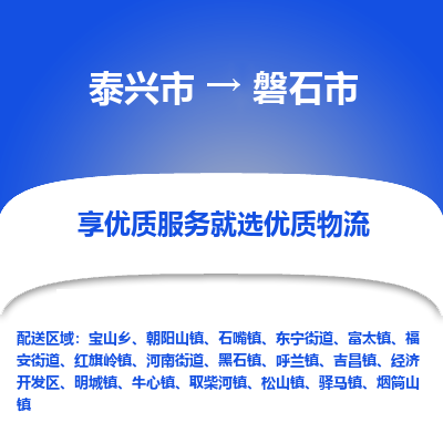 泰兴到磐石市物流公司-泰兴市货运到磐石市-泰兴市到磐石市物流专线