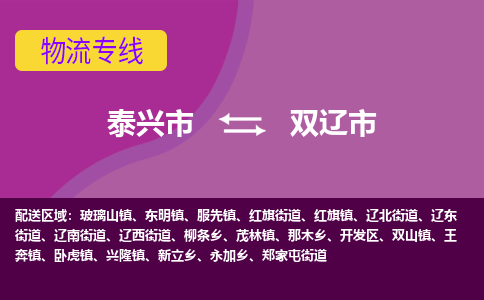 泰兴到双辽市物流公司-泰兴市货运到双辽市-泰兴市到双辽市物流专线