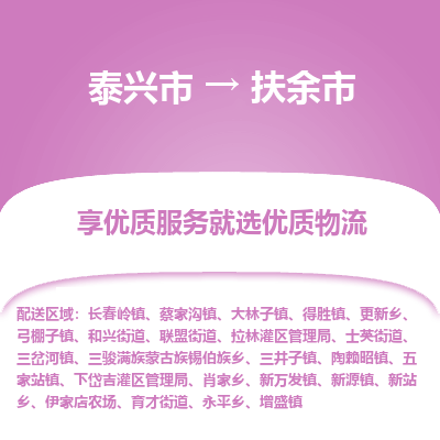 泰兴到扶余市物流公司-泰兴市货运到扶余市-泰兴市到扶余市物流专线