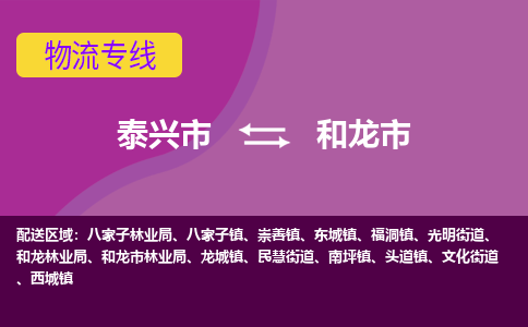 泰兴到和龙市物流公司-泰兴市货运到和龙市-泰兴市到和龙市物流专线