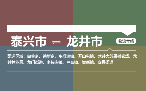 泰兴到龙井市物流公司-泰兴市货运到龙井市-泰兴市到龙井市物流专线