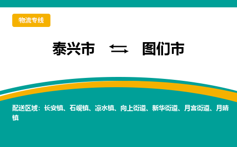 泰兴到图们市物流公司-泰兴市货运到图们市-泰兴市到图们市物流专线