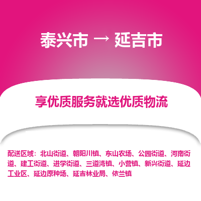 泰兴到延吉市物流公司-泰兴市货运到延吉市-泰兴市到延吉市物流专线