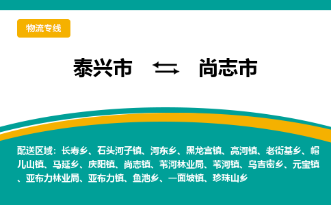 泰兴到尚志市物流公司-泰兴市货运到尚志市-泰兴市到尚志市物流专线