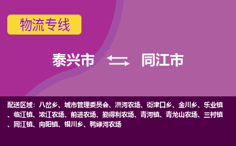 泰兴到同江市物流公司-泰兴市货运到同江市-泰兴市到同江市物流专线