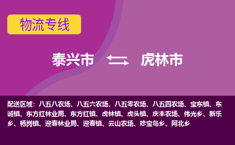 泰兴到虎林市物流公司-泰兴市货运到虎林市-泰兴市到虎林市物流专线