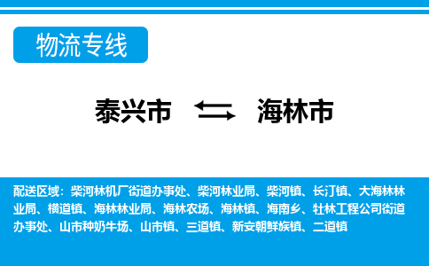 泰兴到海林市物流公司-泰兴市货运到海林市-泰兴市到海林市物流专线