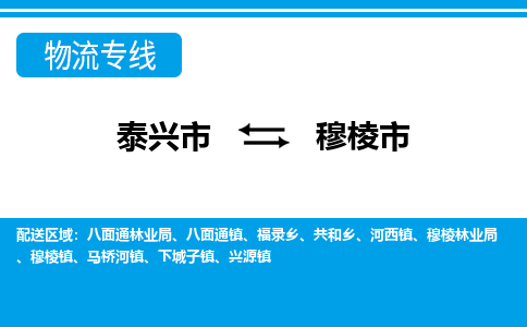 泰兴到穆棱市物流公司-泰兴市货运到穆棱市-泰兴市到穆棱市物流专线