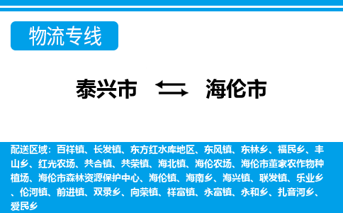 泰兴到海伦市物流公司-泰兴市货运到海伦市-泰兴市到海伦市物流专线